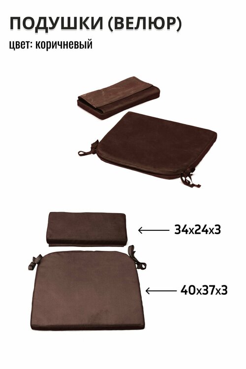 Комплект подушек на стул на завязках велюровые коричневые