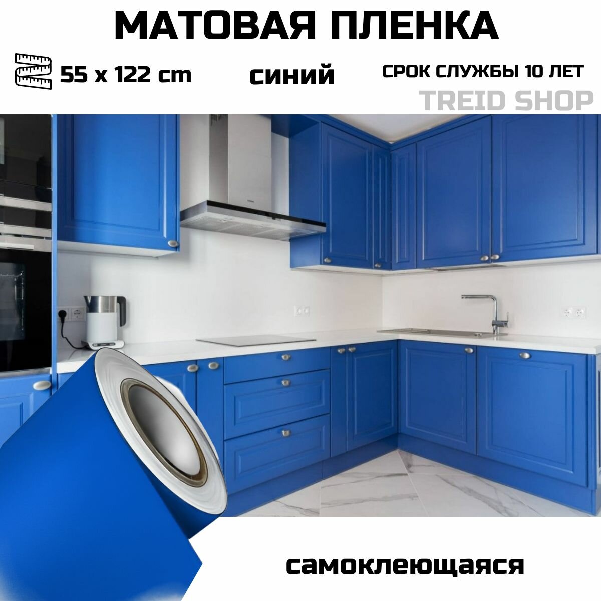 Пленка самоклеющаяся для мебели синяя матовая для стен для кухни 55 х 122 см
