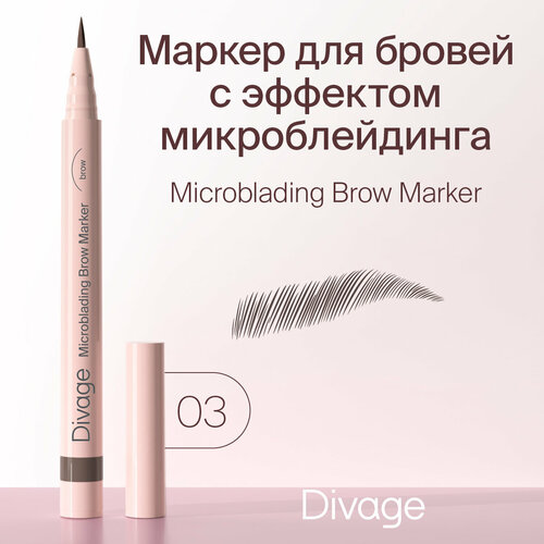 DIVAGE Маркер для бровей Microblading Brow Marker, оттенок 03 серо-коричневый tf cosmetics маркер для бровей microblading 01 пепельно коричневый 2 шт