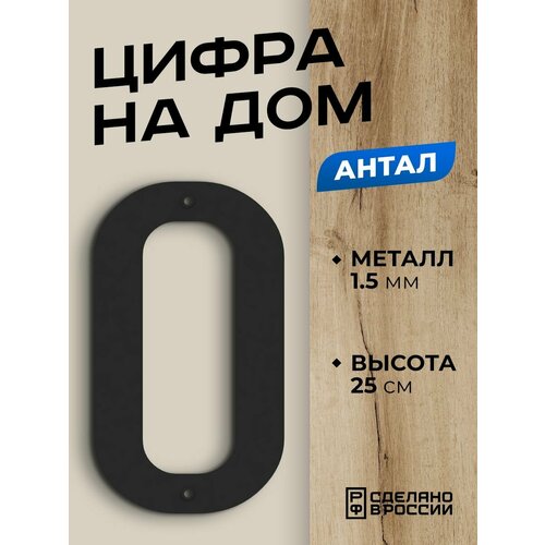 фото Цифра на дом большая металлическая 0 (ноль) "антал", черная. цифры на дверь, номер на дом