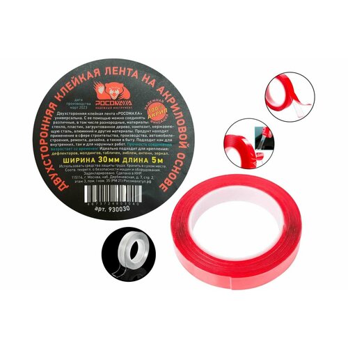 Росомаха Двухсторонняя клейкая лента на акриловой основе 30 мм- 5 м 930030 446₽