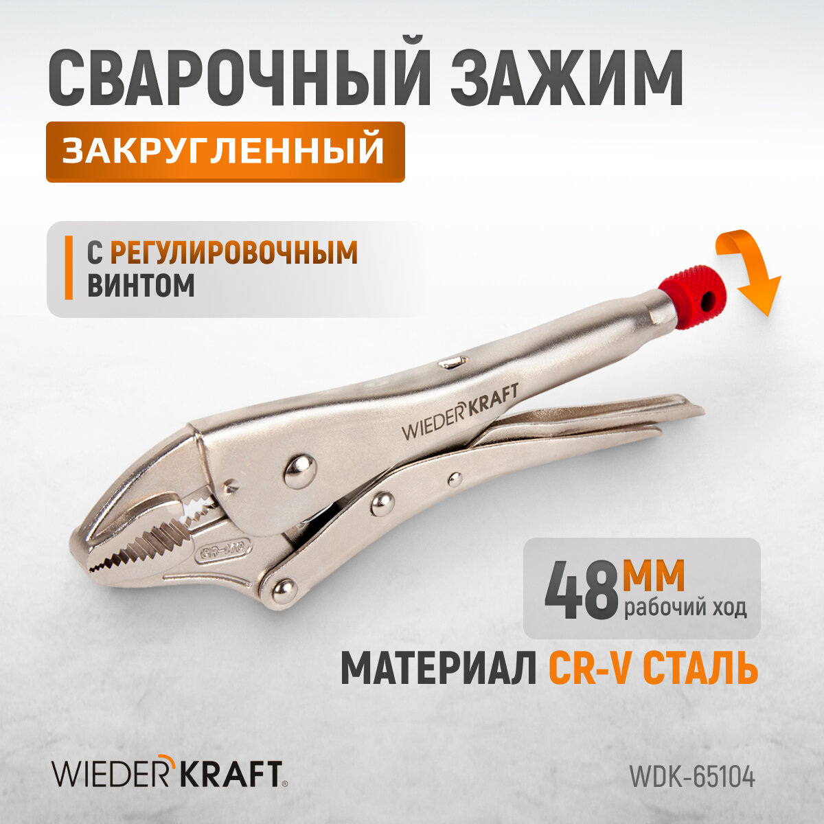 Wiederkraft Зажим сварочный закругленный WDK-65104 .