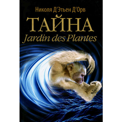 Тайна Jardin des Plantes