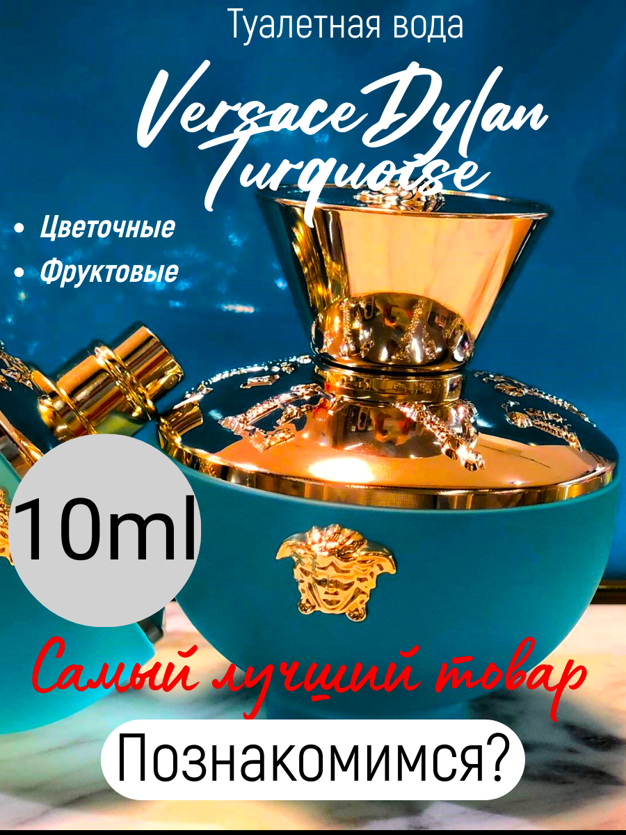 Парфюм женский оригинал VERSACE Dylan Turquoise 10 ml миниатюра