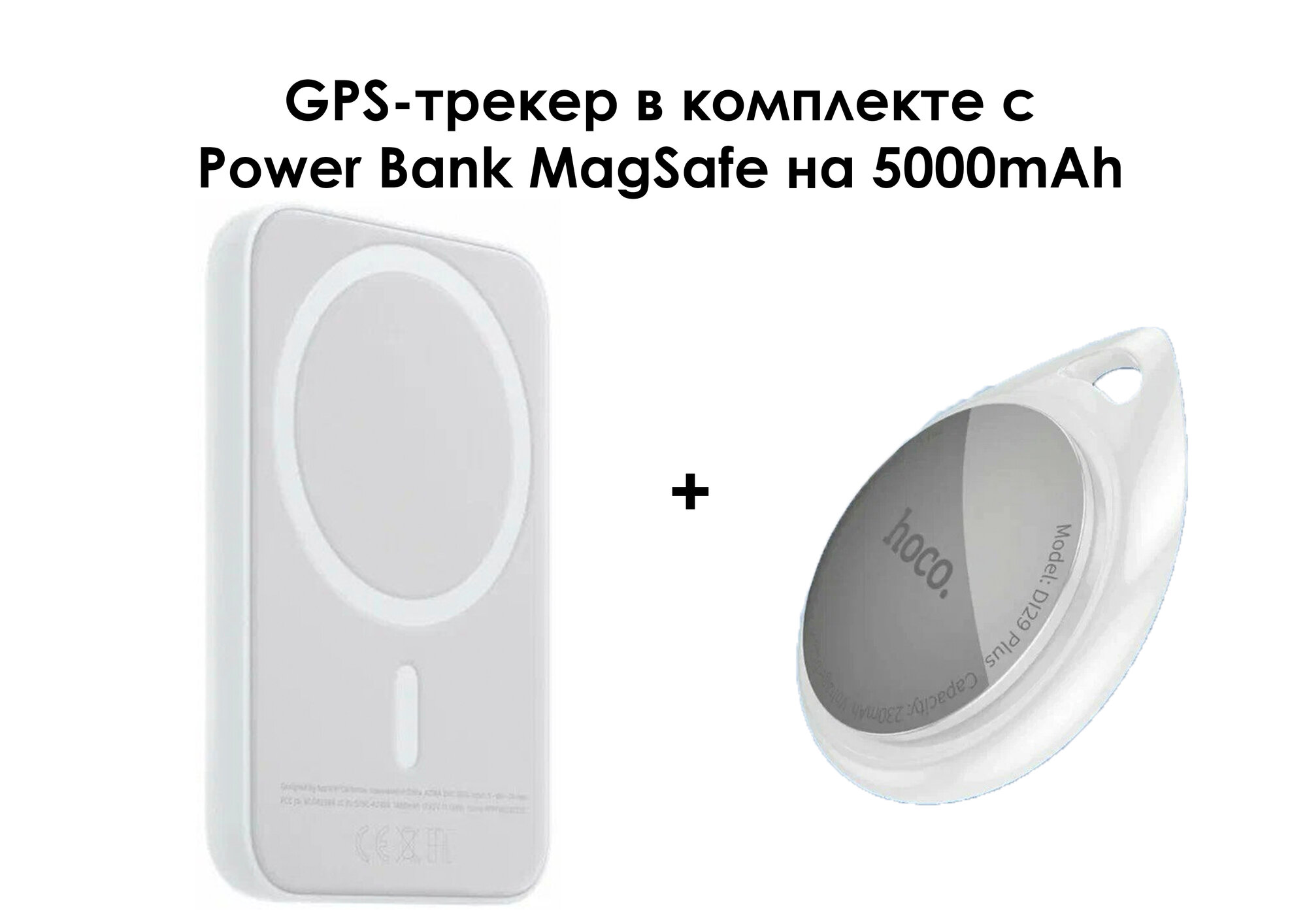 GPS-трекер Hoco DI29 Plus белый в комплекте с Power Bank с поддержкой MagSafe на 5000mAh