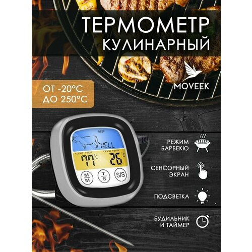 Кулинарный термометр с таймером и будильником для духовки, гриля и барбекю