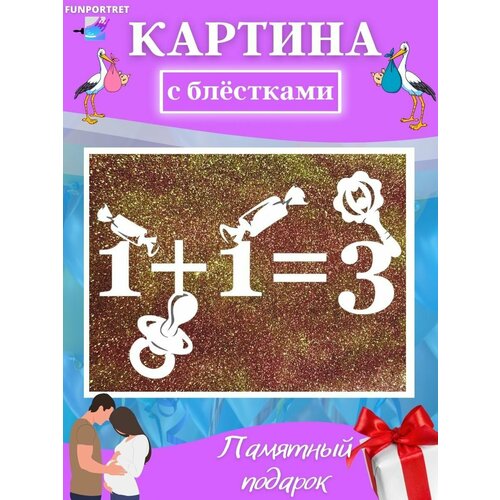 Картина на стену интерьерная гендер пати с блестками, 1+1=3