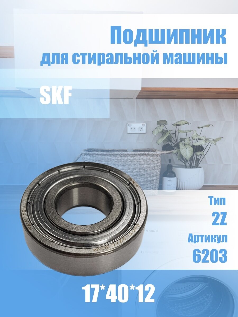 Подшипник стиральной машины 6203 2Z SKF 17х40х12 мм