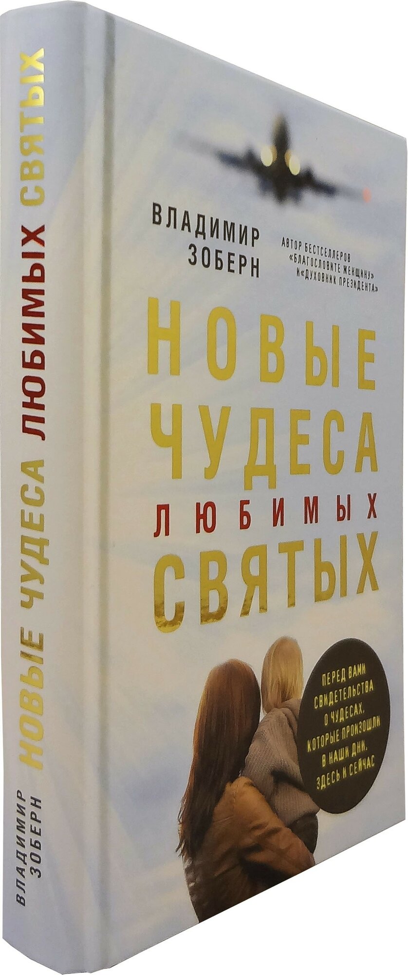 Новые чудеса любимых святых (Зоберн Владимир Михайлович (составитель)) - фото №17