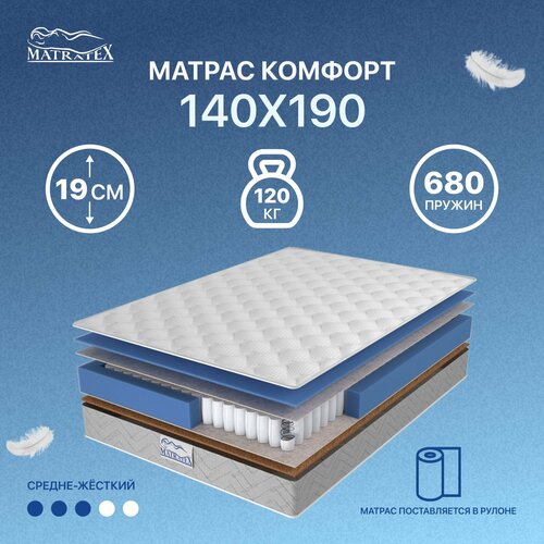 Матрас ортопедический MATRATEX Комфорт, пружинный 140 см 19 см жаккард/трикотаж 1