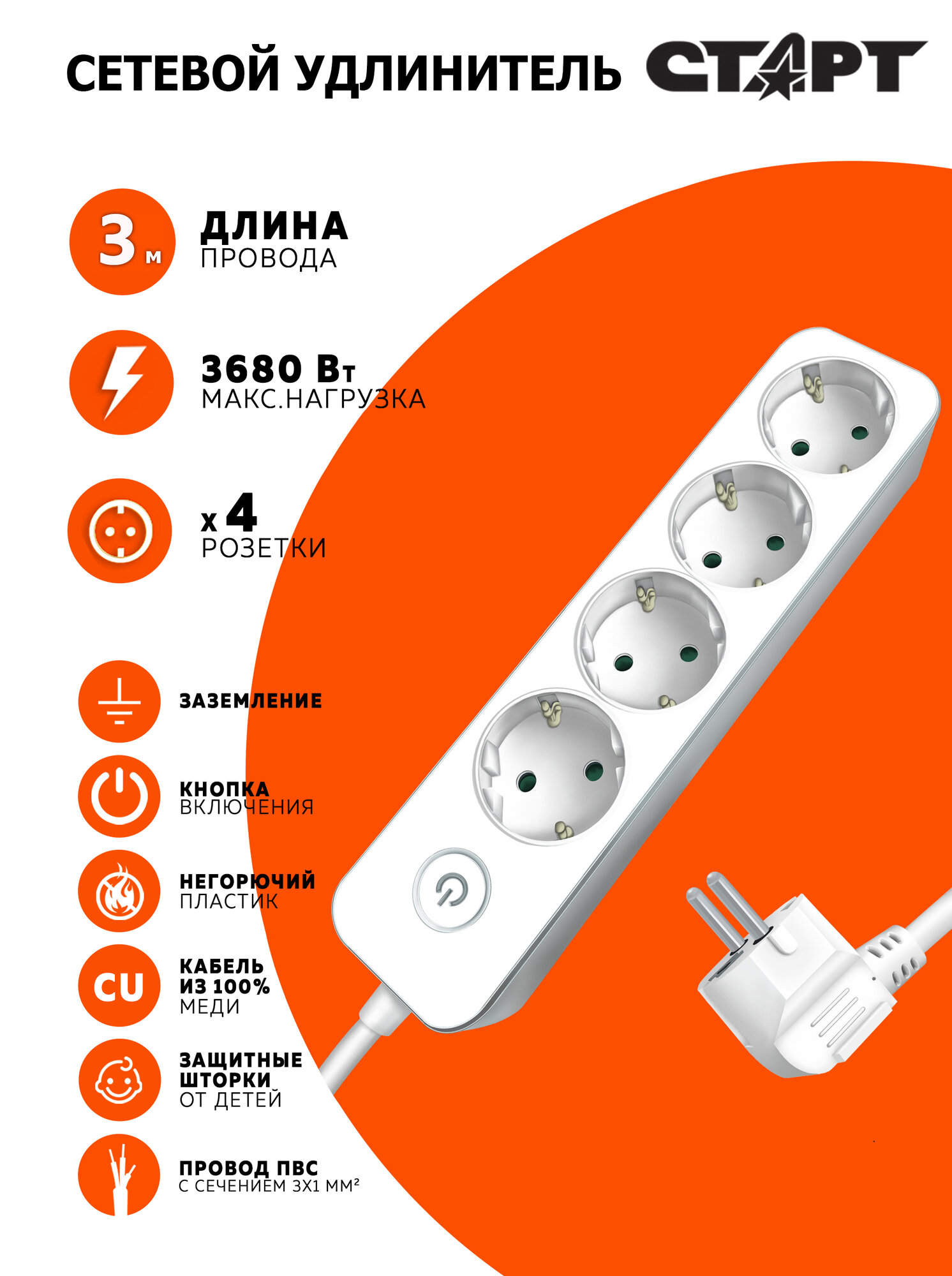 Удлинитель сетевой бытовой c заземлением 3м старт 3 розетки, 10А, с защитой от детей