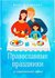 Православные праздники в современной семье Сапрыкина А. А, изд. Вольный Странник