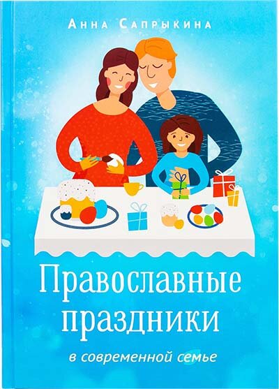 Сапрыкина Анна "Православные праздники в современной семье"