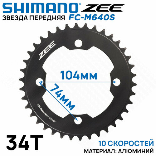 Звезда передняя Shimano ZEE FC-M640S, 34T, на 10 скоростей, алюминиевая, черная