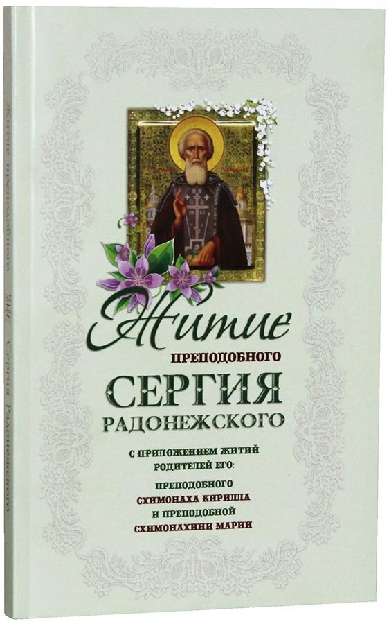 Житие преподобного Сергия Радонежского с приложением житий родителей его: преподобного схимонаха Кир