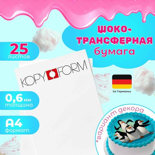 Шокотрансферная бумага 25 листов Германия KopyForm для печати на пищевом принтере