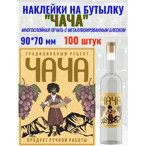 Наклейки на бутылку Чача Металлизированные 100 шт.