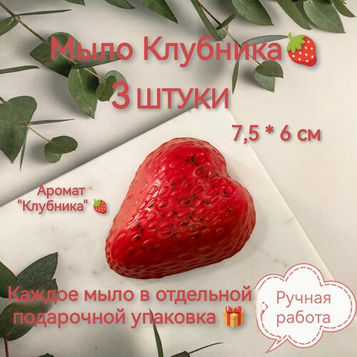 Мыло Клубника 3 штуки ручной работы