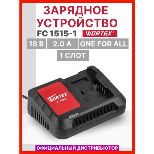 Зарядное устройство WORTEX FC 1515-1 ALL1 0329180 1960₽