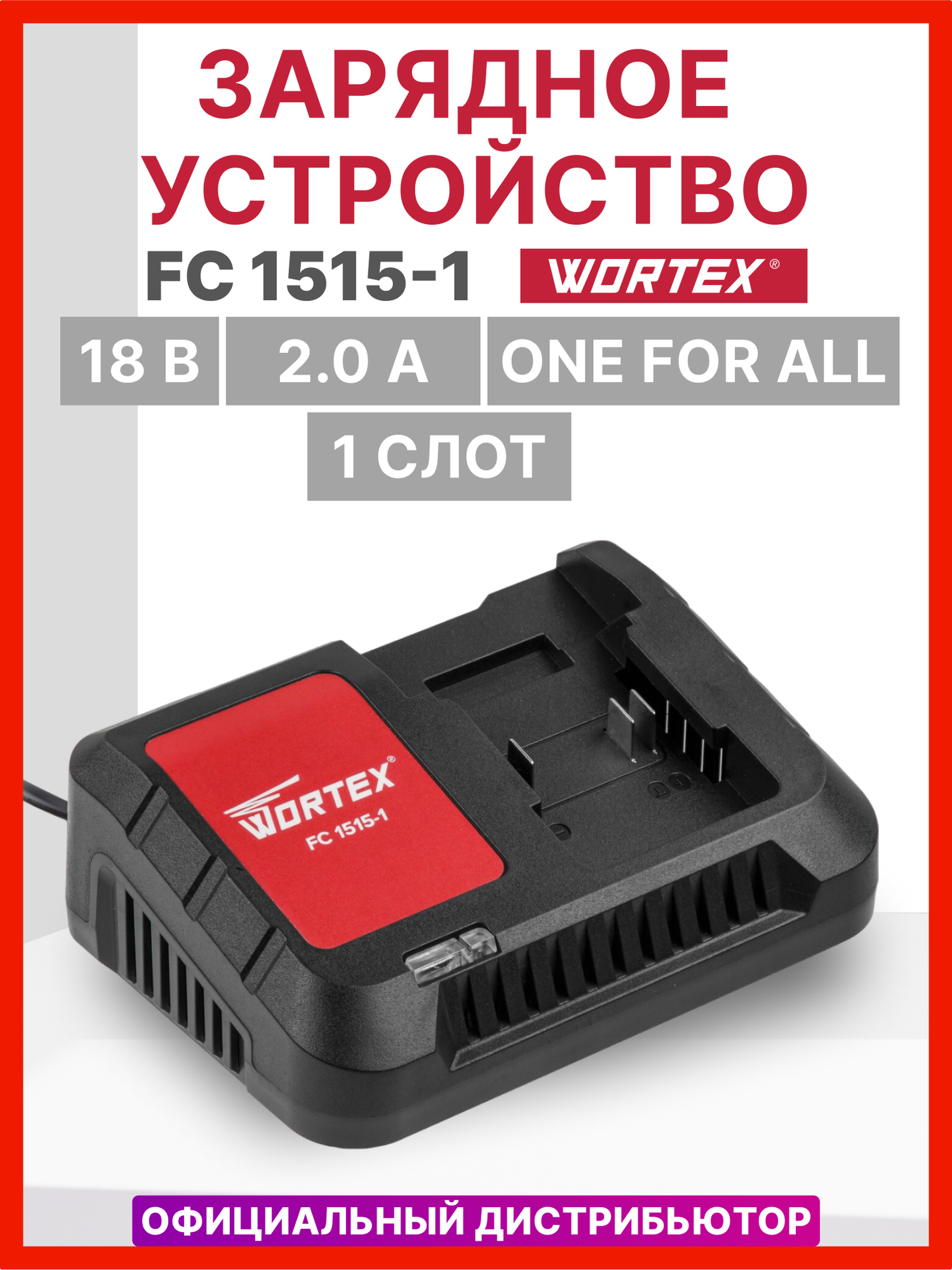 Зарядное устройство WORTEX FC 1515-1 ALL1 (0329180)