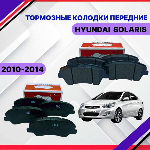 Тормозные колодки передние Hyundai Solaris 2010 2011 2012 2013 Хендай Солярис 581014LA00