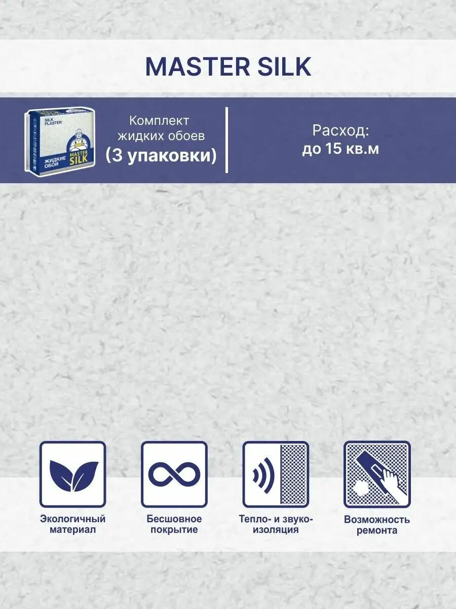 Жидкие обои Мастер Cилк 116 комплект - 3 шт ( до 15кв. м ) светло- серый
