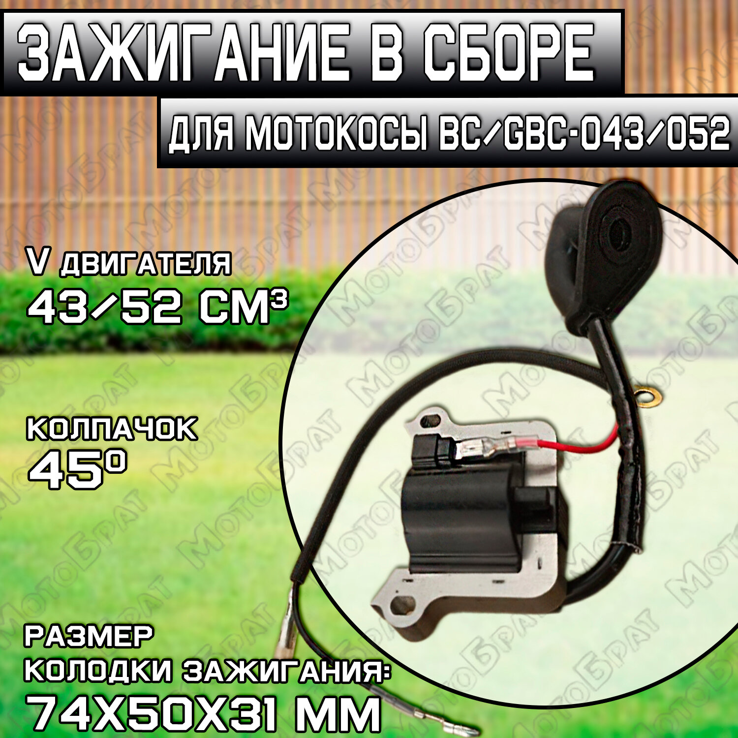 Зажигание в сборе для мотокосы BC/GBC-043/052