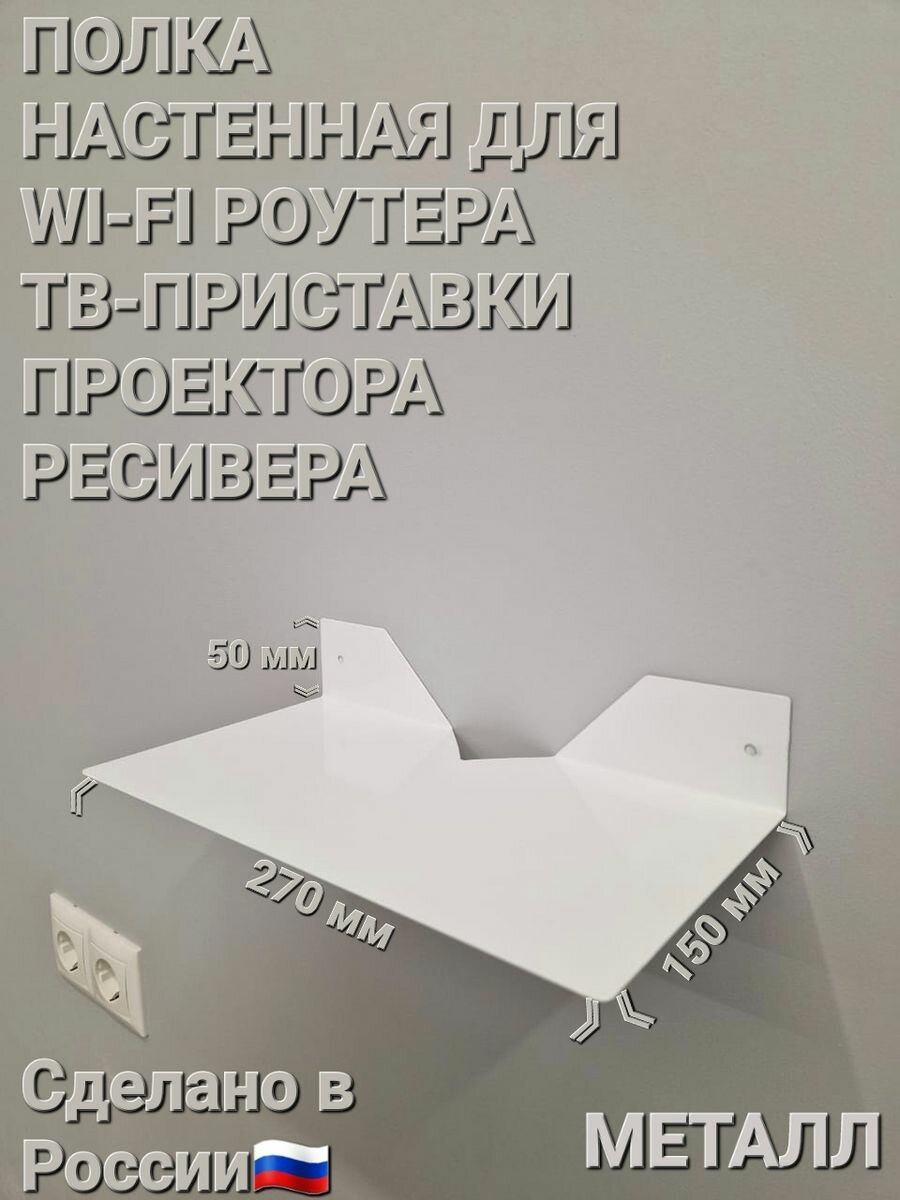 Полка настенная для WI-FI роутера, ТВ-приставки, Ресивера