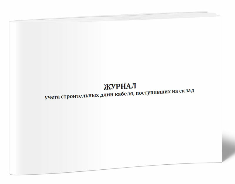 Журнал учета строительных длин кабеля, поступивших на склад, 60 стр, 1 журнал, А4 - ЦентрМаг