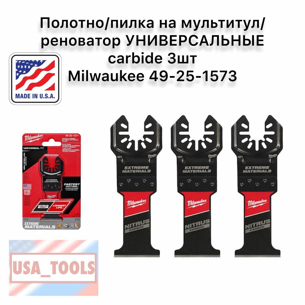 Полотно/пилка на мультитул/реноватор универсальные carbide 3шт Milwaukee 49-25-1573