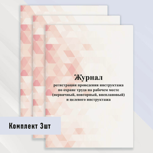 Изображение товара Журнал регистрации проведения инструктажа по охране труда на рабочем месте 3 шт
