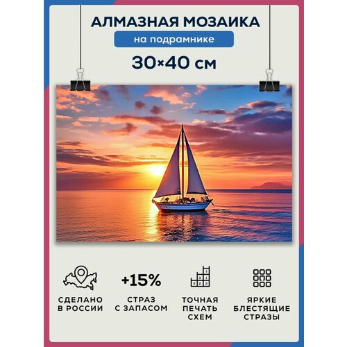 Алмазная мозаика 30x40 Паруса на подрамнике