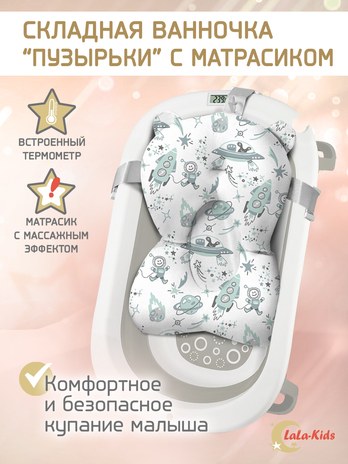 Ванночка складная с термометром для купания новорожденных LaLa-Kids, матрасик-горка для купания Космос