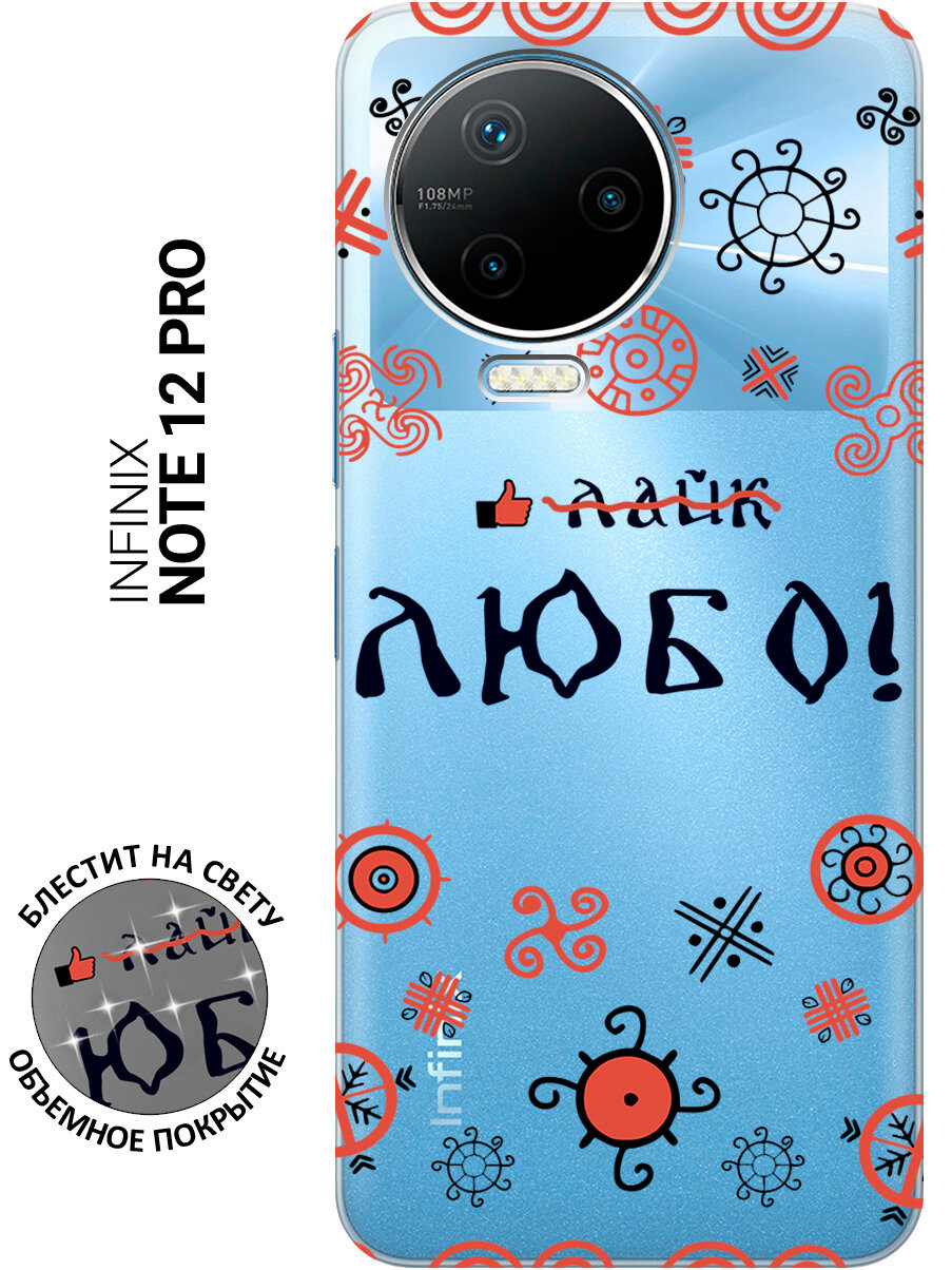 Силиконовый чехол на Infinix Note 12 Pro / Инфиникс Нот 12 Про с рисунком "Любо!" прозрачный