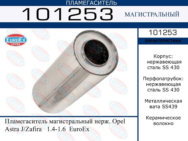 Пламегаситель магистральный нерж. EuroEX 101253
