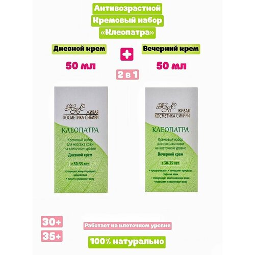 Крем для лица 2 шт дневной и вечерний Клеопатра