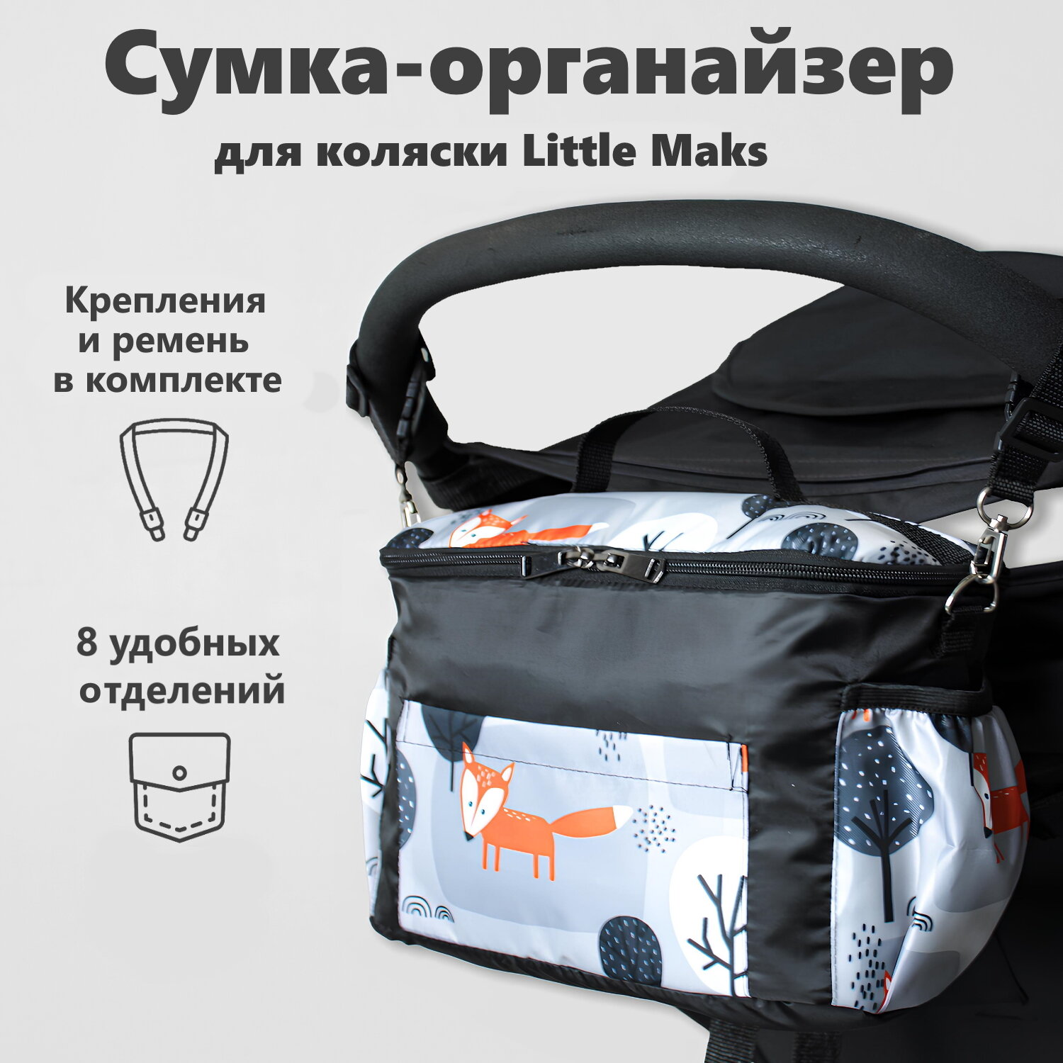фото Сумка органайзер на коляску Little Maks
