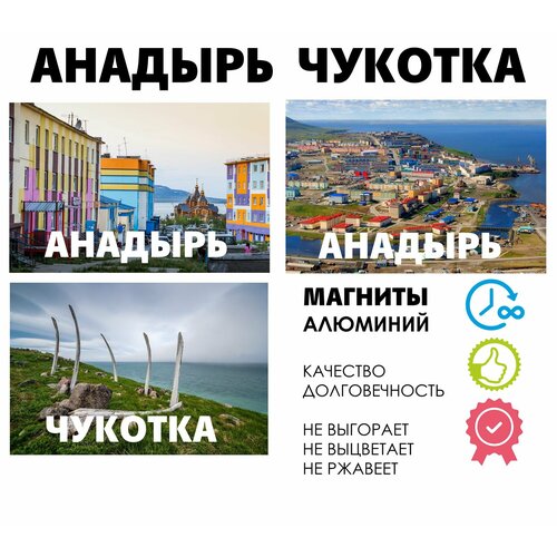 Набор магнитов город России Анадырь Чукотка 355₽