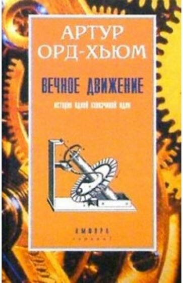 Книга Амфора Вечное движение. 2001 год, А. Орд-Хьюм