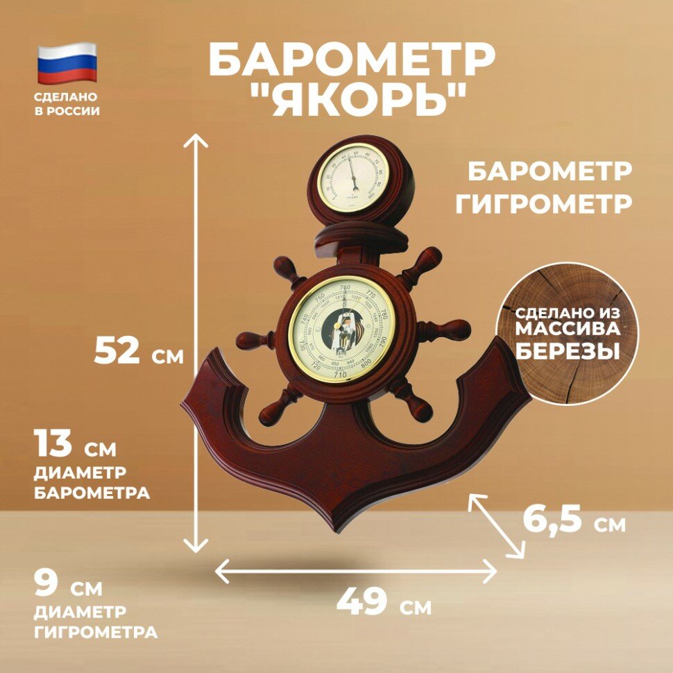 Балаково Настенный барометр "Якорь" с гигрометром (52 см, Балаково)