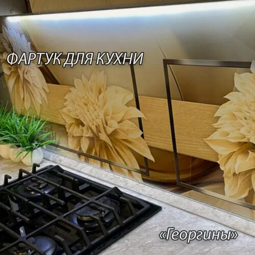 Изображение товара Фартук для кухни из АБС пластика 2000*600*1,5мм. Кухонный фартук ABS с фотопечатью "Георгины"