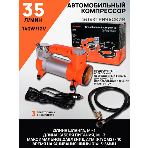 Компрессор автомобильный АвтоDело с фонарем 12V 10,5 АТМ 35L/MIN 40305