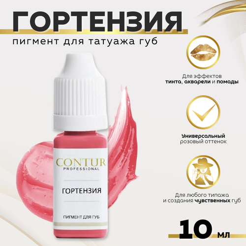 CONTUR PROFESSIONAL Пигмент для татуажа губ "Гортензия" 10 мл красный, розовый