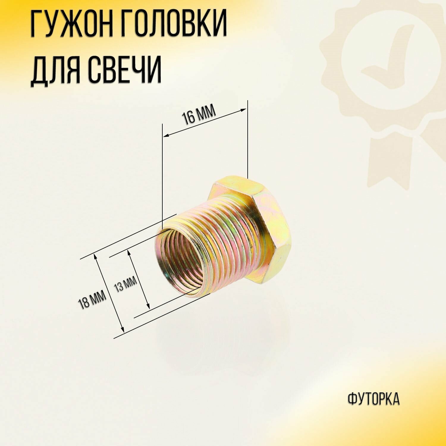 Гужон головки (футорка) для свечи (D-13mm/18mm L-16mm) mod: A