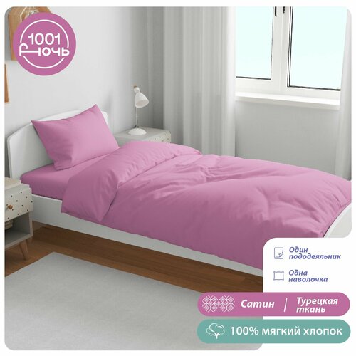 Комплект постельного белья 1,5-спальный сатин розовый, пододеяльник 145х215 см, одна наволочка 50х70 см, 