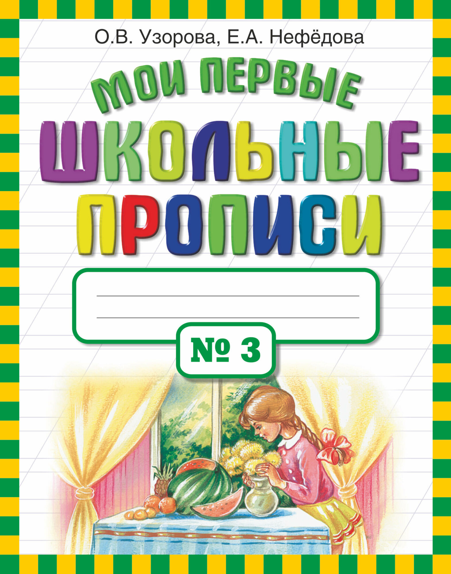 Узорова. Мои первые шк. прописи. Ч.3 Узорова О. В.