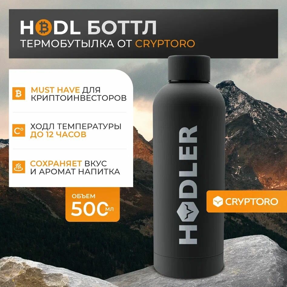 фото Бутылка термос CRYPTORO HODLER 500мл