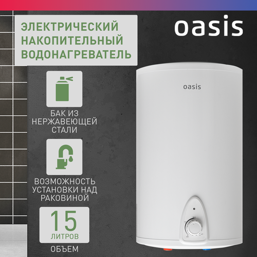 Накопительный электрический водонагреватель Oasis Small 15LN, белый накопительный электрический водонагреватель oasis small 15 kp белый