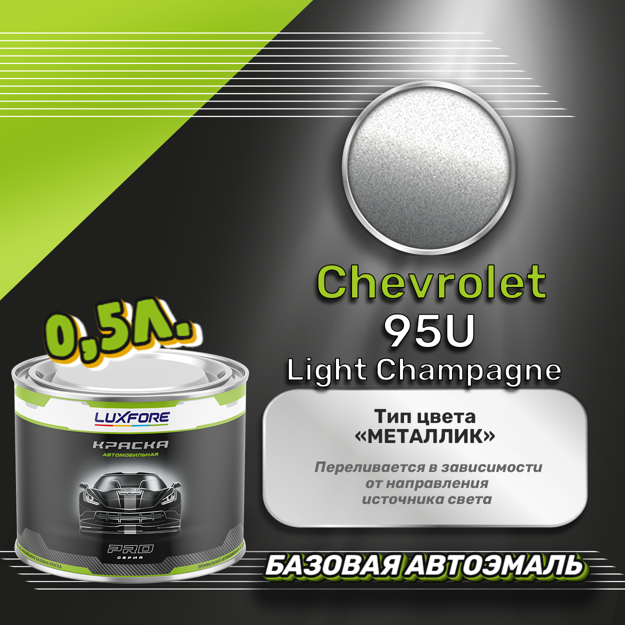 Luxfore краска базовая эмаль Chevrolet 95U Light Champagne 500 мл