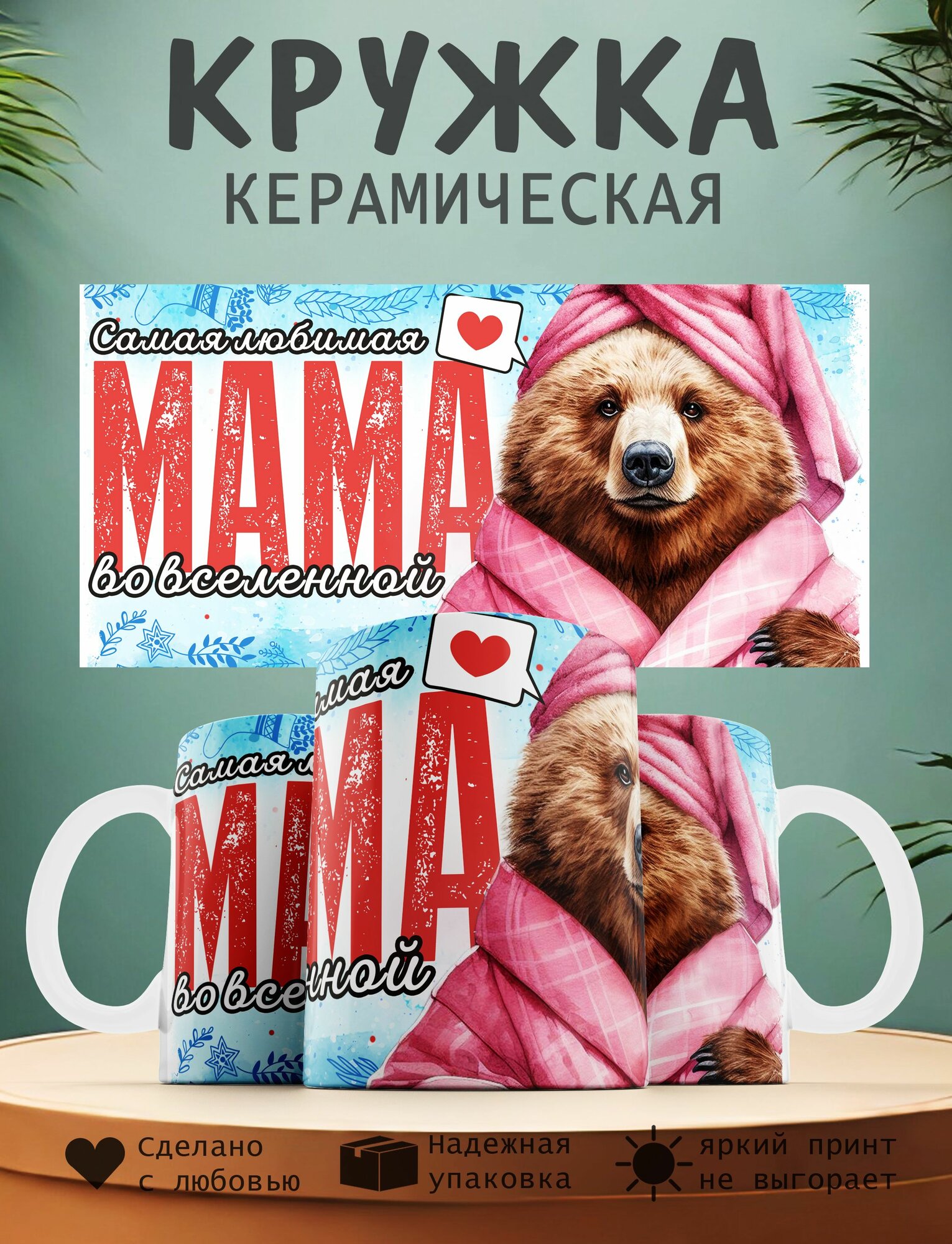 Кружка керамическая "Самая любимая мама во вселенной", 330мл